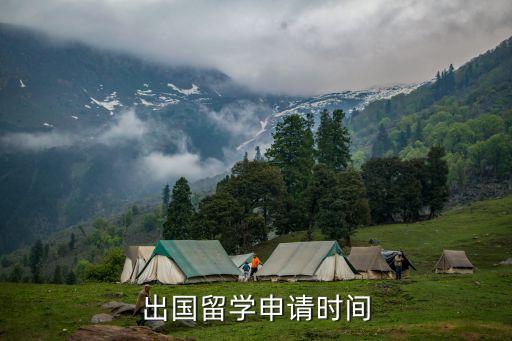 出国留学什么时候开始申请，1什么时间申请留学最好呢
