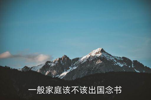 一般家庭该不该出国念书