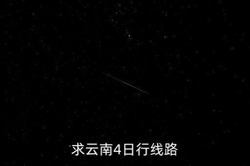 求云南4日行线路