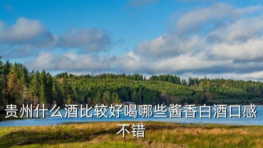 贵州十大名酒最新排名及价格，贵州的知名的酒有哪些
