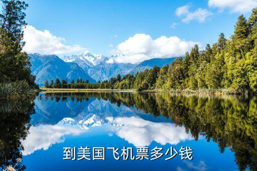 到美国飞机票多少钱