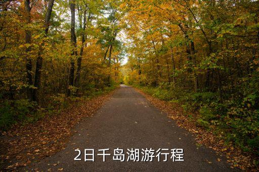 千岛湖攻略二日游，2日千岛湖游行程