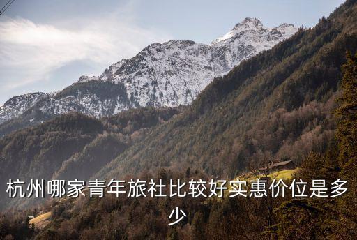 杭州青年旅舍哪家好一点，杭州有哪些好的青年旅社