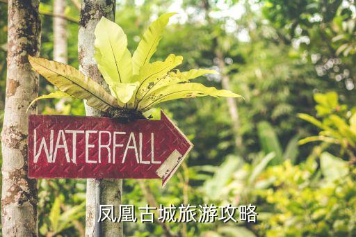 湘西凤凰古城旅游攻略一日游，凤凰古城旅游攻略