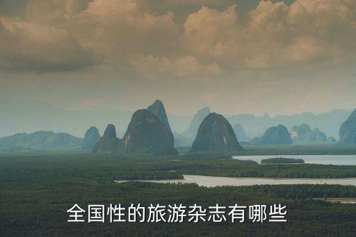 全国性的旅游杂志有哪些