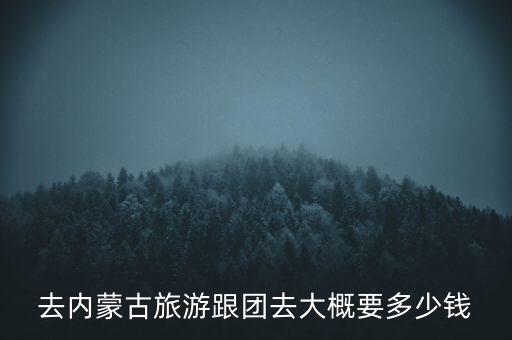 通辽旅游团报价五日游多少钱，打算带孩子从通辽到北京游玩五天时间费用大约有多少