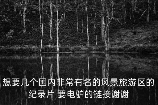 中国著名旅游景点视频，国内外风景名胜视频下载