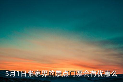 5月1日张家界的景点门票会有优惠么