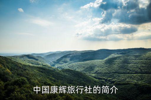 中国康辉旅行社的简介