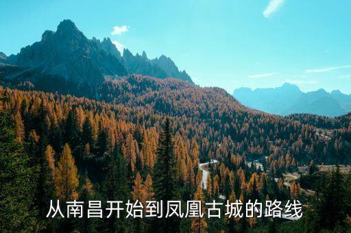 南昌自驾游到凤凰古城攻略，从南昌开始到凤凰古城的路线