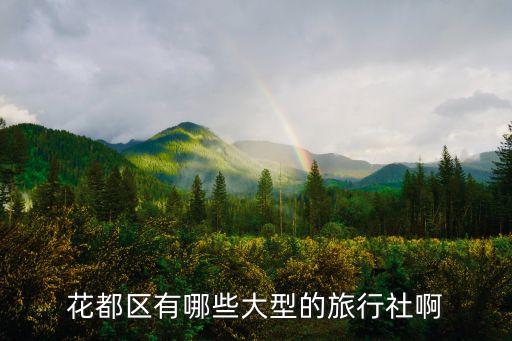 花都旅行社哪家好，花都有什么旅行社