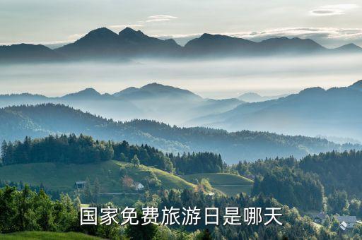 免费旅游日是哪几天了，全国免费旅游日是3天