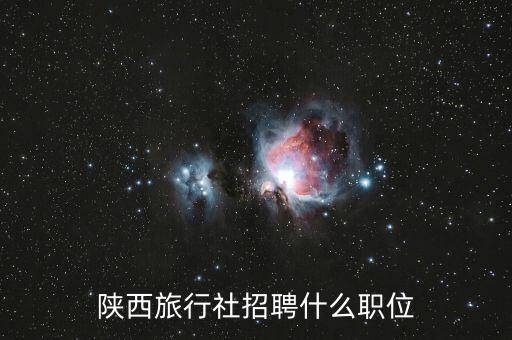 西安旅游自由行导游招聘，陕西旅行社招聘什么职位
