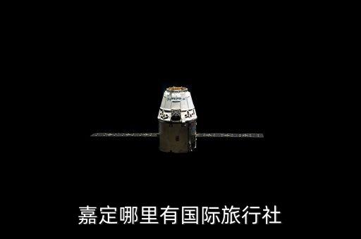 嘉定哪里有国际旅行社