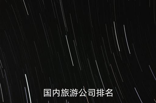 国内旅游公司排名