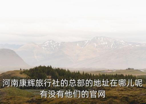 康辉旅行社总社地址，深圳康辉旅行社在哪个位置