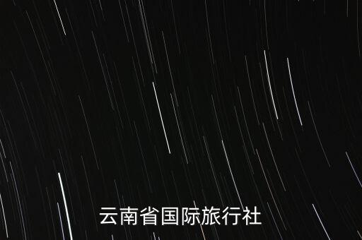 昆明国际旅行社官网首页，云南省国际旅行社
