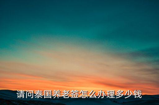 请问泰国养老签怎么办理多少钱