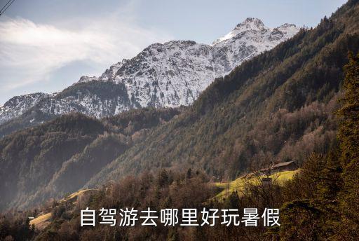 自驾游去哪里好玩暑假