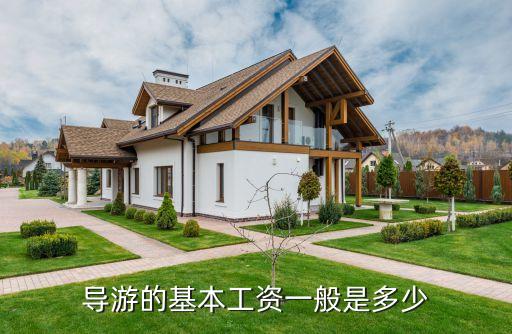 导游的基本工资一般是多少
