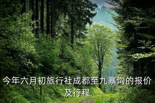 成都旅行社线路报价查询，求成都旅游价格