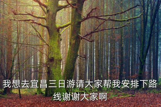 宜昌三日游攻略行程安排，五一武汉到宜昌3日游