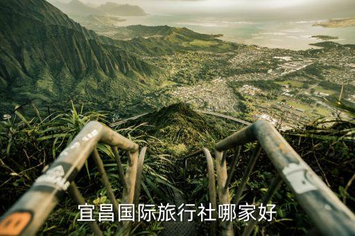 宜昌国际旅行社哪家好
