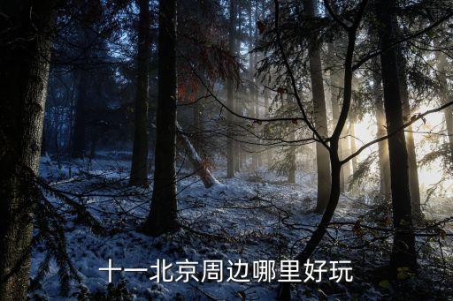 十一北京周边哪里好玩