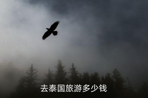 去泰国旅游多少钱