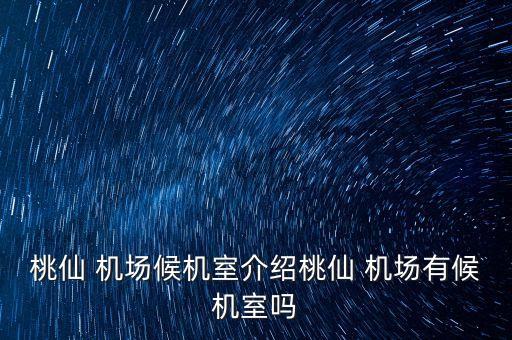 南昌国际机场吸烟室,曼谷素万那普国际机场吸烟室