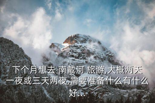 南戴河国际娱乐中心二日旅游团购,秦皇岛南戴河国际娱乐中心