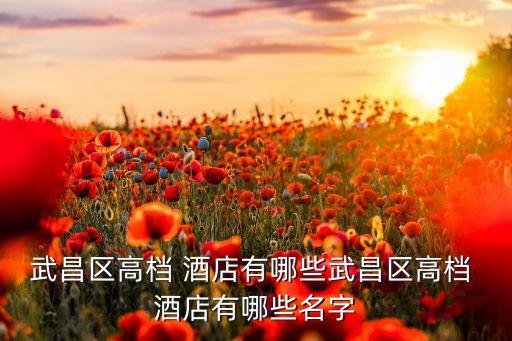 武汉的国际酒店,武汉国际酒店餐饮部的预订电话号码