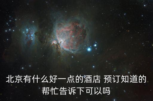 上海名人国际大酒店预订,北京名人国际大酒店夜总会