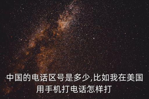 国际代码美国,美国地区代码