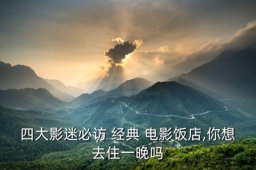 国外关于酒店的经典电影,国外十大必看经典电影