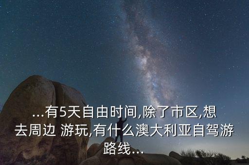 国外游玩5天,去国外游玩需要办理什么