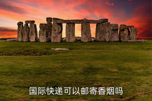 烟可以带国外卖吗