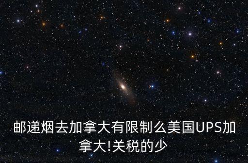 国外寄一条香烟收税,香烟可以从国外寄回来吗?