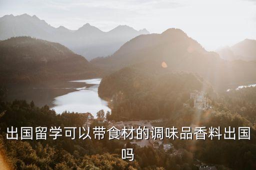 吃的东西能带到国外吗,国外回来能带多少东西