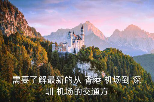 香港国际机场到深圳坪山,去香港国际机场从深圳哪个口岸比较快