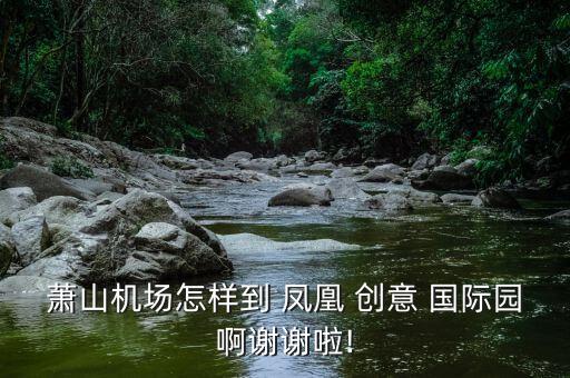 杭州凤凰国际创意园,杭州之江凤凰创意园简介