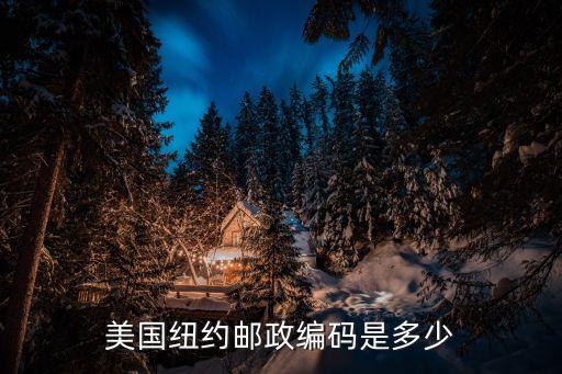 国外邮编怎么查,查国外邮编是哪个网站