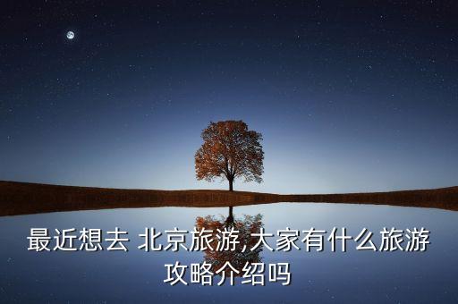 北京国际机场附近旅游点