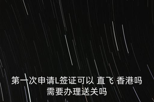 l签可以从国外直飞香港吗,香港直飞国外的航班