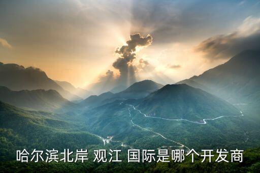 松浦观江国际规划,哈尔滨松浦观江国际A区