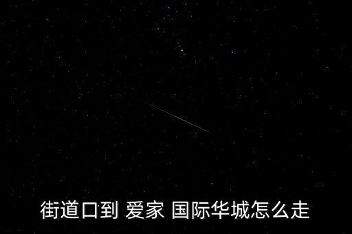 团结大道爱家国际公交站,武汉团结大道爱家皇家公馆