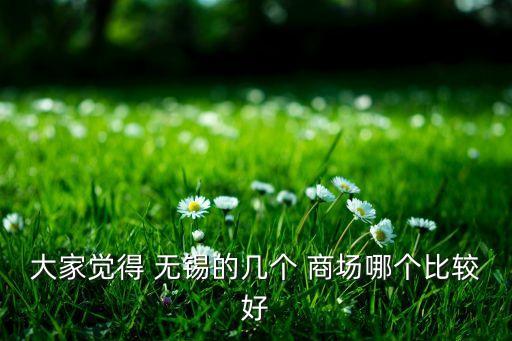 无锡国际饭店周边商场,北京国际饭店周边商场