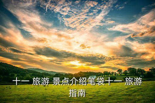 11月份国外适合去哪儿旅游景点