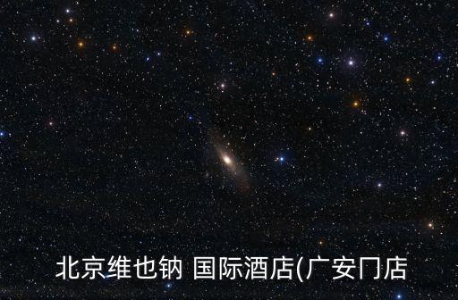 北京维景国际宾馆