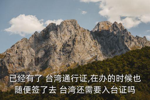 台湾多签 可以从国外去台湾吗